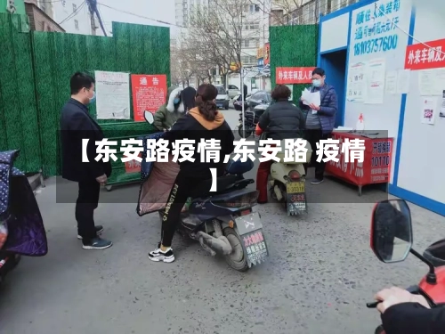 【东安路疫情,东安路 疫情】-第2张图片
