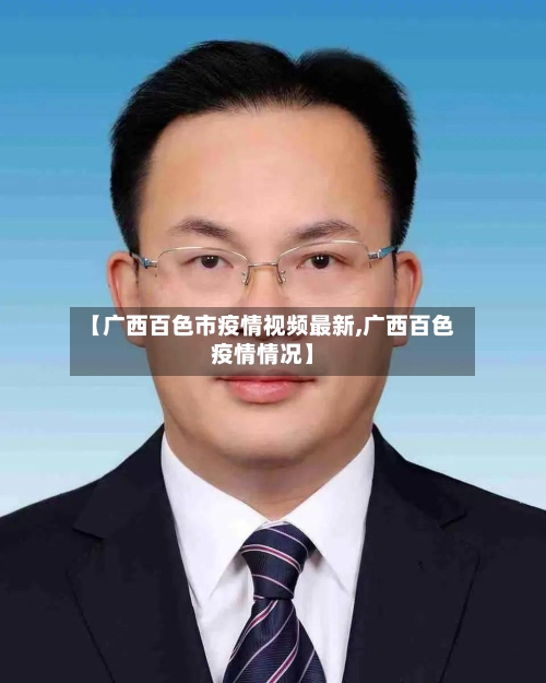 【广西百色市疫情视频最新,广西百色疫情情况】-第2张图片