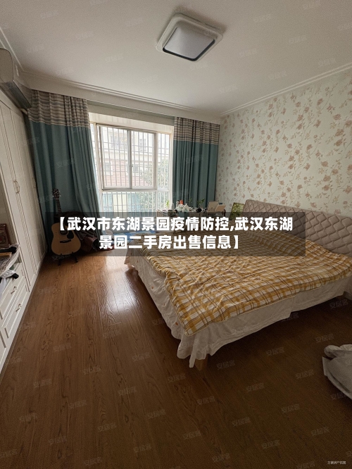 【武汉市东湖景园疫情防控,武汉东湖景园二手房出售信息】-第2张图片