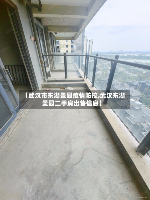 【武汉市东湖景园疫情防控,武汉东湖景园二手房出售信息】
