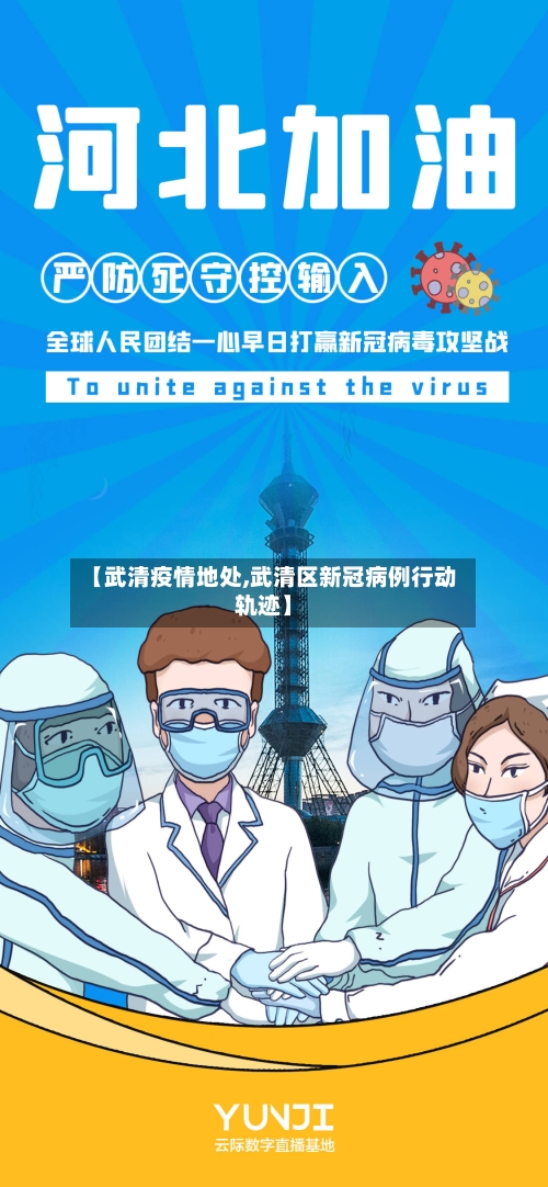 【武清疫情地处,武清区新冠病例行动轨迹】