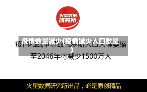 疫情数量减少(疫情减少人口数量)