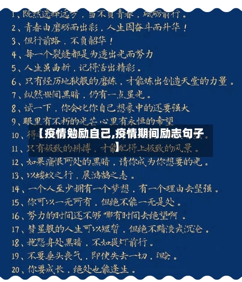 【疫情勉励自己,疫情期间励志句子】