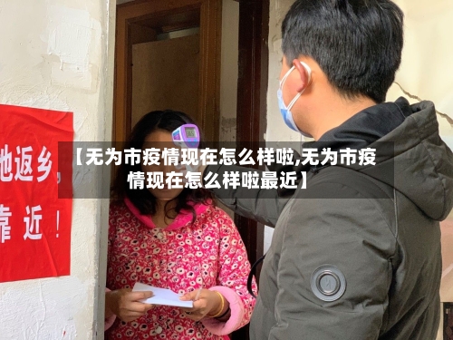 【无为市疫情现在怎么样啦,无为市疫情现在怎么样啦最近】