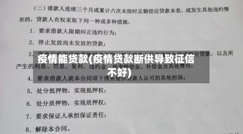 疫情能贷款(疫情贷款断供导致征信不好)