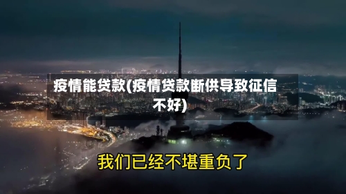 疫情能贷款(疫情贷款断供导致征信不好)-第2张图片