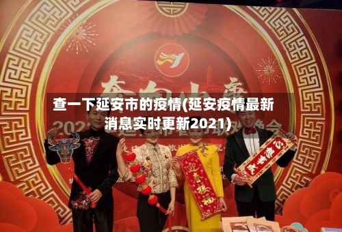 查一下延安市的疫情(延安疫情最新消息实时更新2021)