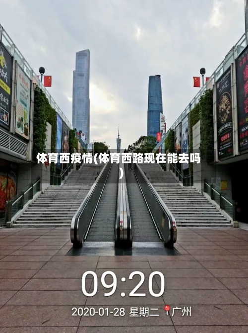 体育西疫情(体育西路现在能去吗)-第3张图片