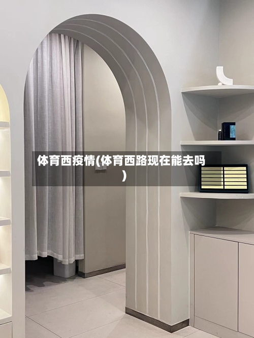 体育西疫情(体育西路现在能去吗)-第2张图片