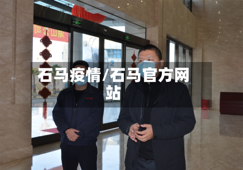 石马疫情/石马官方网站