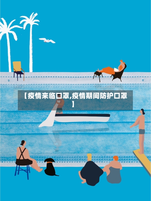 【疫情来临口罩,疫情期间防护口罩】