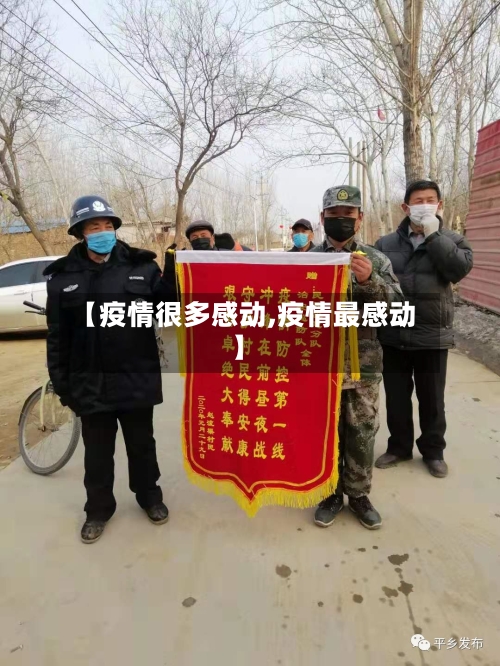 【疫情很多感动,疫情最感动】-第2张图片