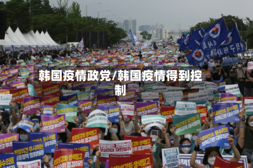 韩国疫情政党/韩国疫情得到控制