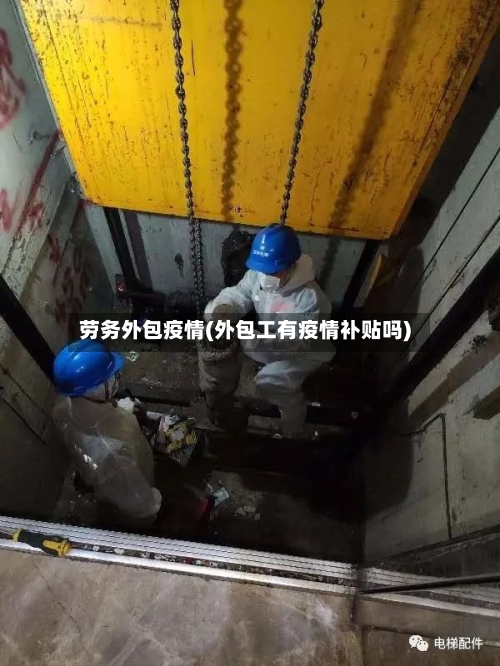 劳务外包疫情(外包工有疫情补贴吗)-第2张图片