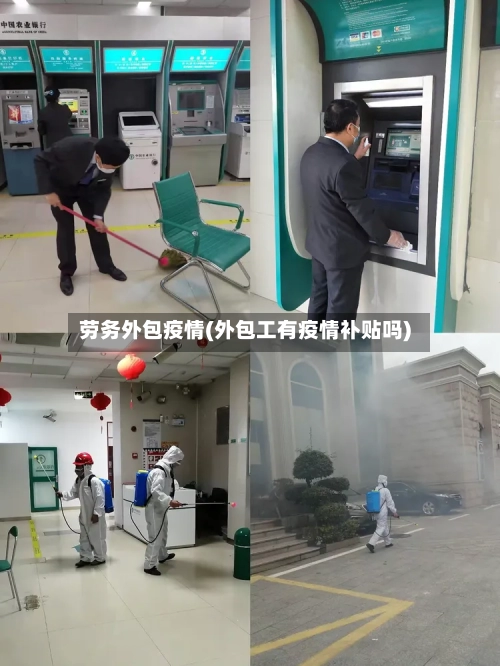 劳务外包疫情(外包工有疫情补贴吗)-第3张图片