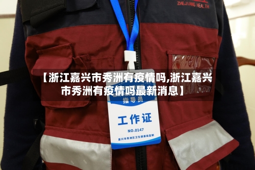 【浙江嘉兴市秀洲有疫情吗,浙江嘉兴市秀洲有疫情吗最新消息】-第2张图片