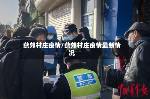 燕郊村庄疫情/燕郊村庄疫情最新情况