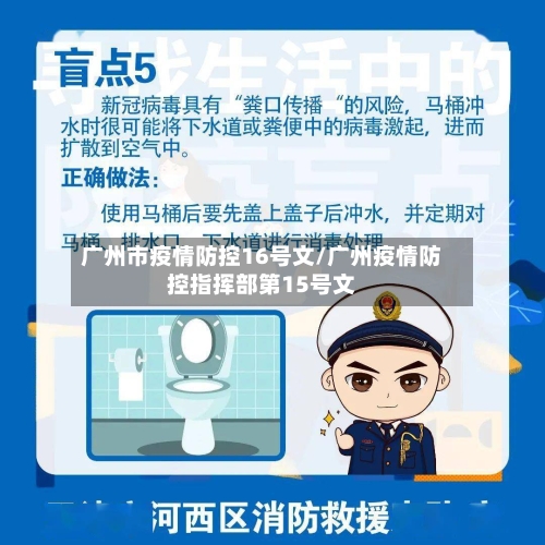 广州市疫情防控16号文/广州疫情防控指挥部第15号文-第2张图片