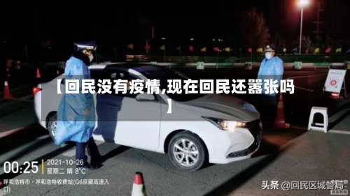 【回民没有疫情,现在回民还嚣张吗】