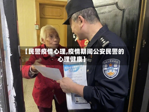 【民警疫情心理,疫情期间公安民警的心理健康】-第3张图片