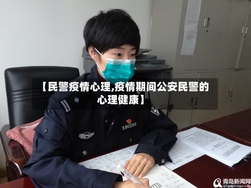 【民警疫情心理,疫情期间公安民警的心理健康】-第2张图片