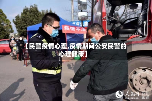 【民警疫情心理,疫情期间公安民警的心理健康】