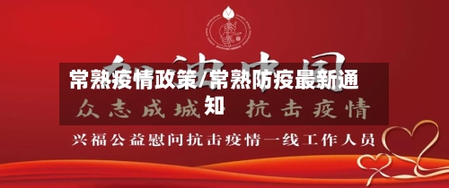 常熟疫情政策/常熟防疫最新通知-第2张图片