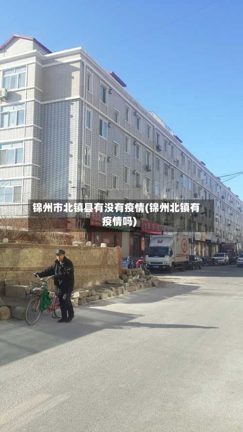 锦州市北镇县有没有疫情(锦州北镇有疫情吗)