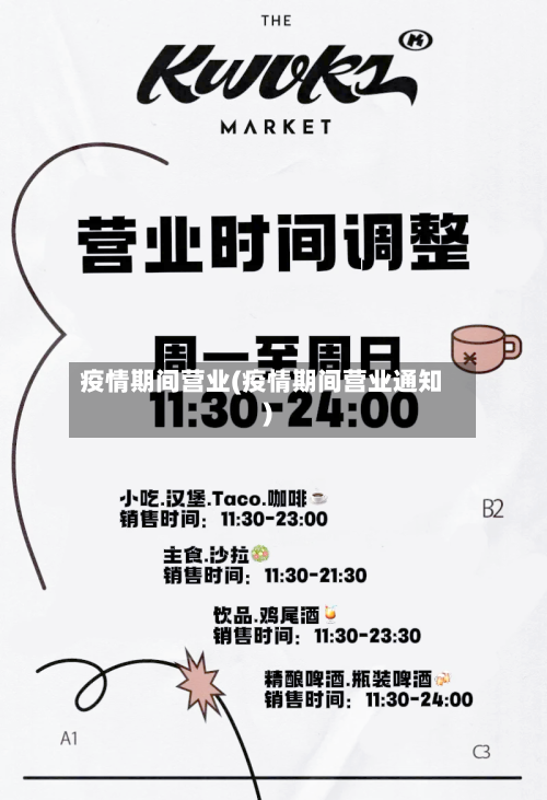 疫情期间营业(疫情期间营业通知)