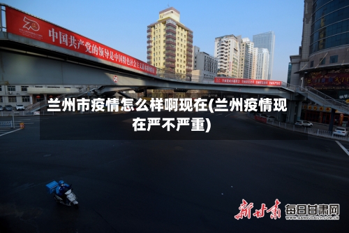 兰州市疫情怎么样啊现在(兰州疫情现在严不严重)-第3张图片