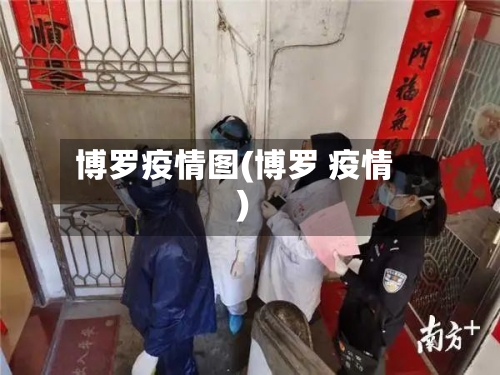 博罗疫情图(博罗 疫情)-第2张图片