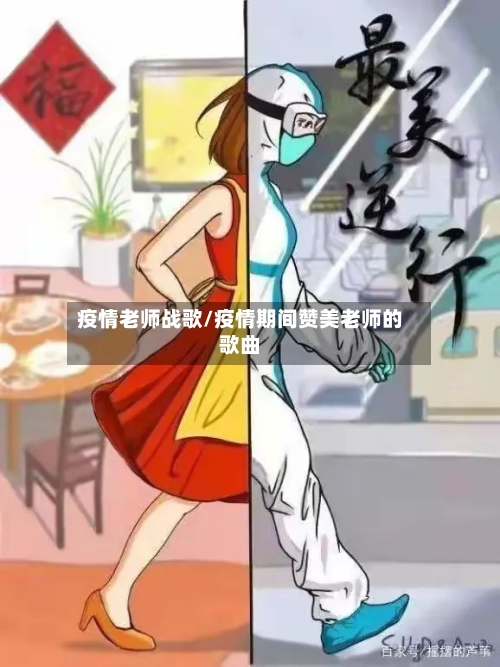 疫情老师战歌/疫情期间赞美老师的歌曲-第2张图片