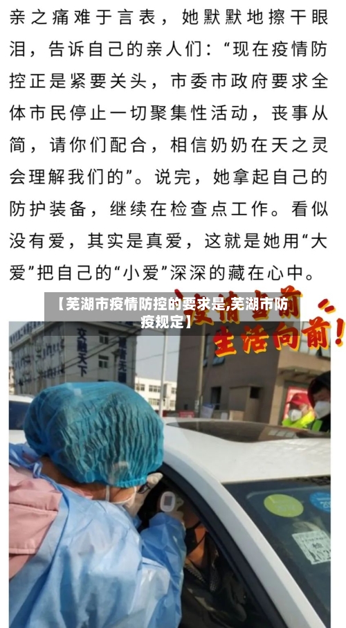 【芜湖市疫情防控的要求是,芜湖市防疫规定】