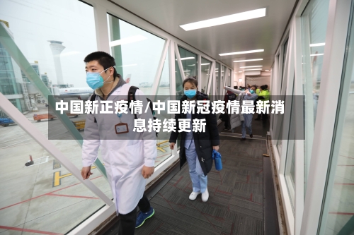 中国新正疫情/中国新冠疫情最新消息持续更新