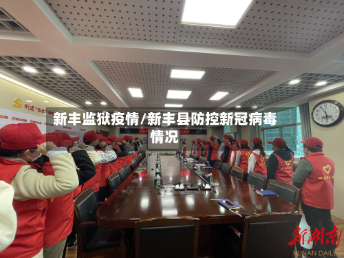 新丰监狱疫情/新丰县防控新冠病毒情况
