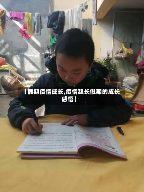 【假期疫情成长,疫情超长假期的成长感悟】-第2张图片