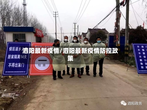 泗阳最新疫情/泗阳最新疫情防控政策
