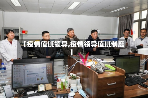 【疫情值班领导,疫情领导值班制度】-第2张图片