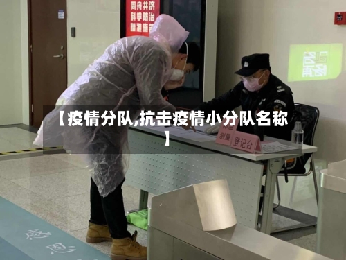 【疫情分队,抗击疫情小分队名称】-第3张图片