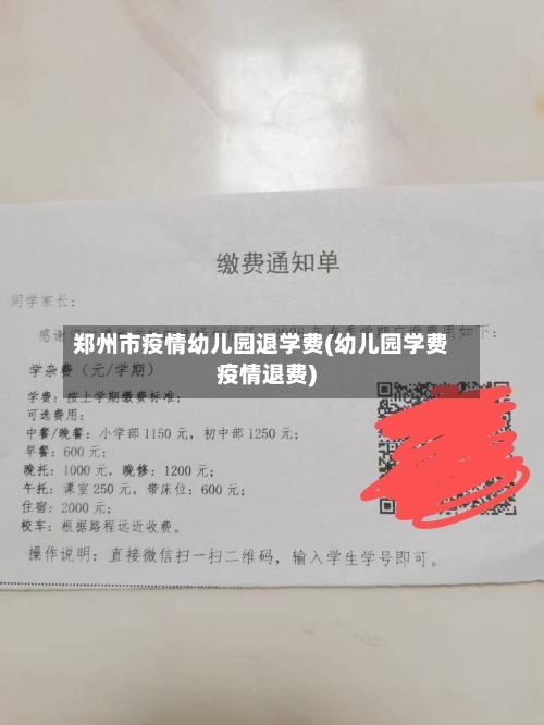 郑州市疫情幼儿园退学费(幼儿园学费疫情退费)