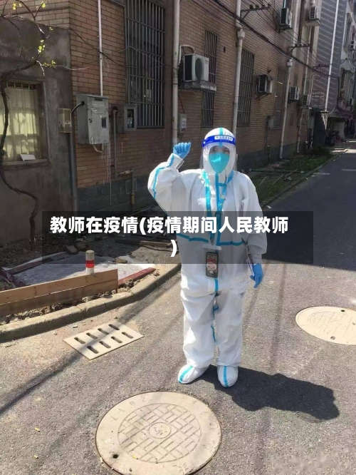 教师在疫情(疫情期间人民教师)