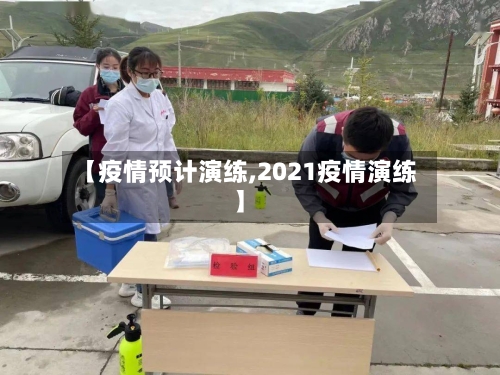 【疫情预计演练,2021疫情演练】-第3张图片