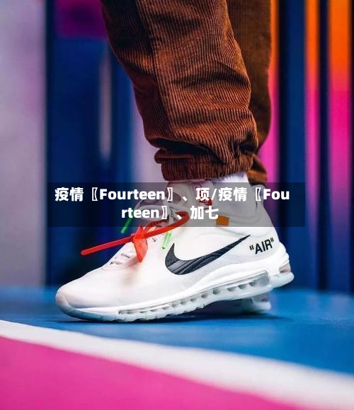 疫情〖Fourteen〗、项/疫情〖Fourteen〗、加七