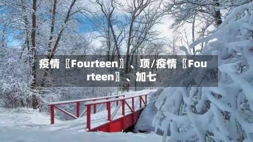 疫情〖Fourteen〗、项/疫情〖Fourteen〗、加七-第2张图片