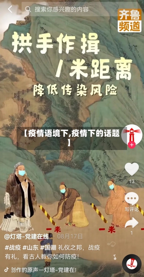 【疫情语境下,疫情下的话题】