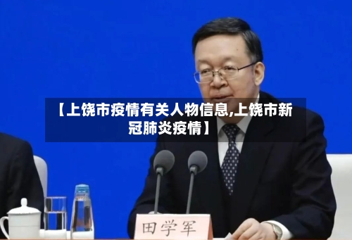 【上饶市疫情有关人物信息,上饶市新冠肺炎疫情】-第2张图片
