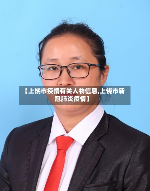 【上饶市疫情有关人物信息,上饶市新冠肺炎疫情】