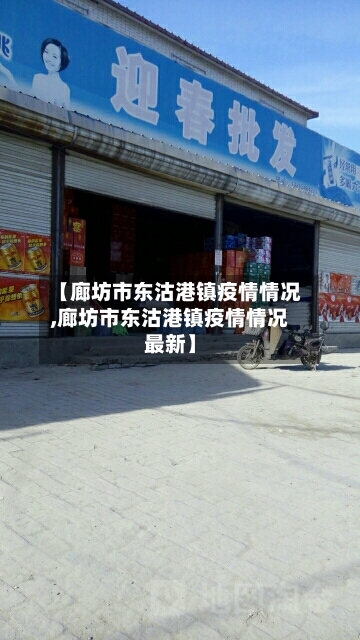 【廊坊市东沽港镇疫情情况,廊坊市东沽港镇疫情情况最新】-第2张图片