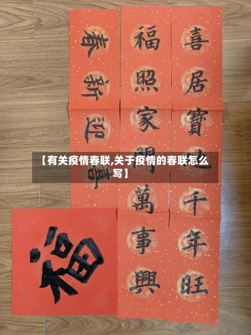 【有关疫情春联,关于疫情的春联怎么写】-第2张图片