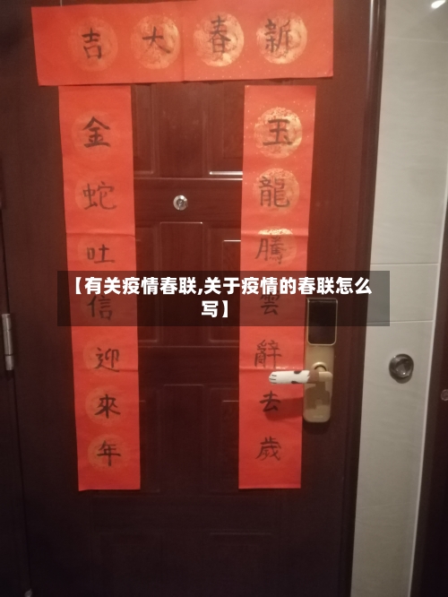 【有关疫情春联,关于疫情的春联怎么写】